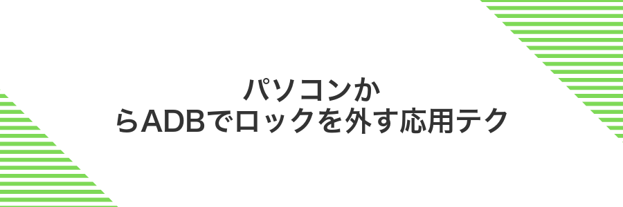 パソコンからADBでロックを外す応用テク