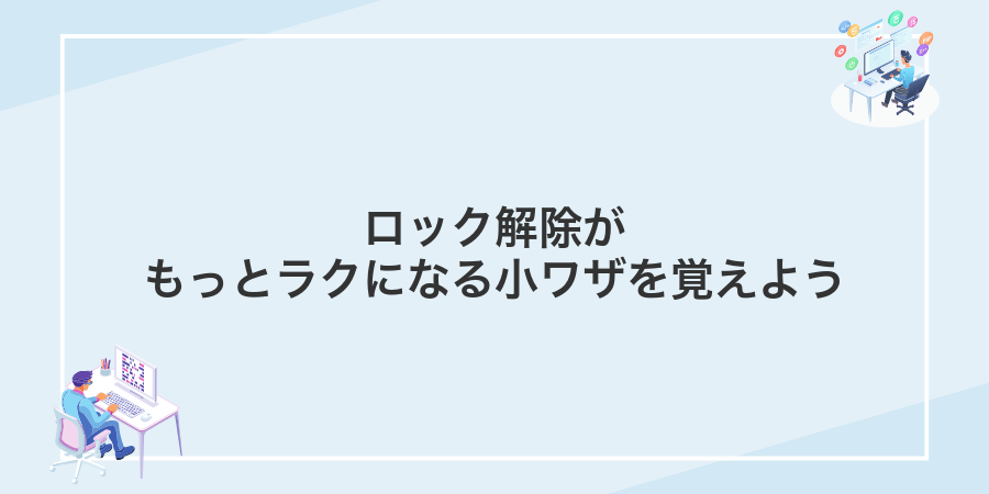 ロック解除がもっとラクになる小ワザを覚えよう