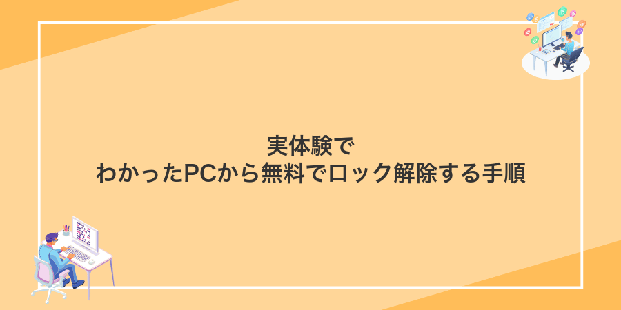 実体験でわかったPCから無料でロック解除する手順