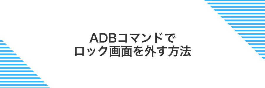 ADBコマンドでロック画面を外す方法