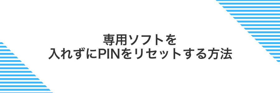 専用ソフトを入れずにPINをリセットする方法