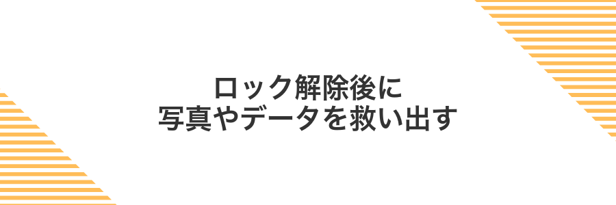 ロック解除後に写真やデータを救い出す