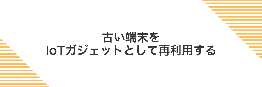 古い端末をIoTガジェットとして再利用する