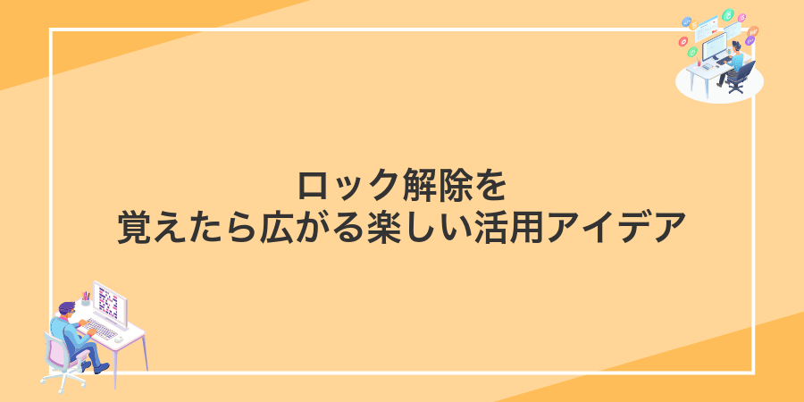 ロック解除を覚えたら広がる楽しい活用アイデア