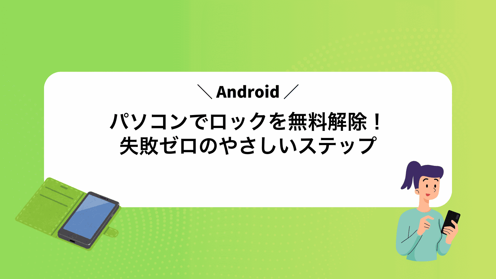 パソコンでAndroidロックを無料解除！失敗ゼロのやさしいステップ
