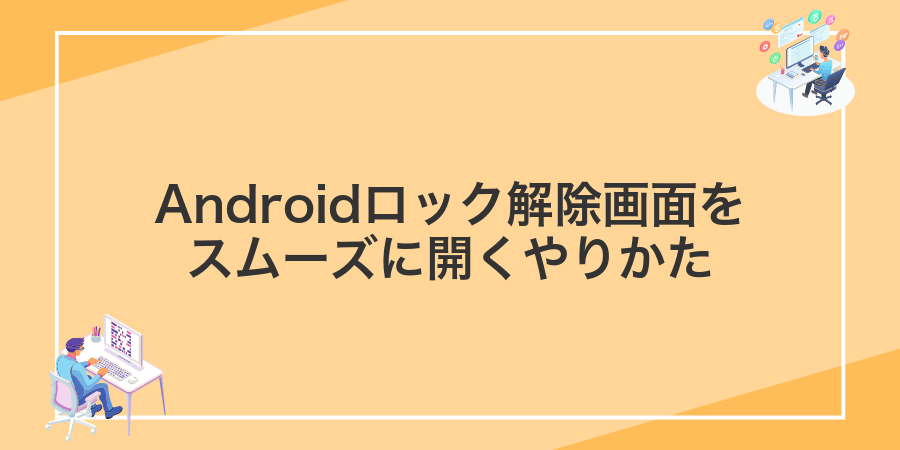 Androidロック解除画面をスムーズに開くやりかた