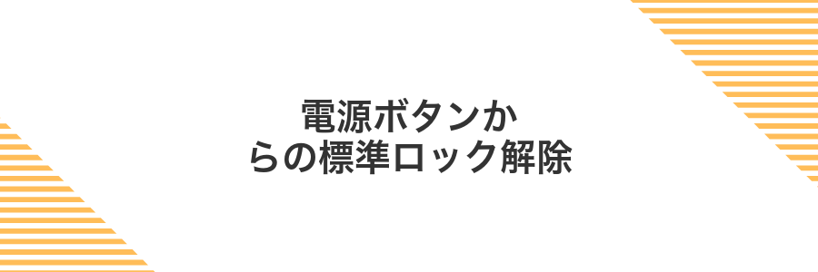 電源ボタンからの標準ロック解除