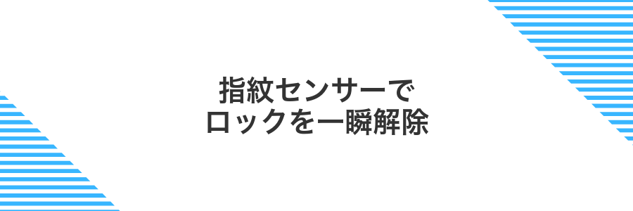 指紋センサーでロックを一瞬解除