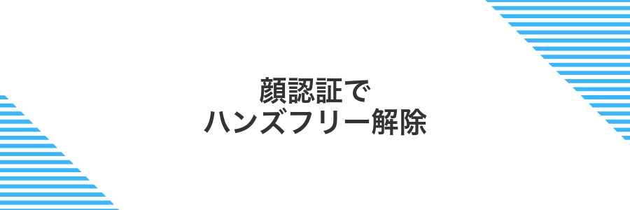 顔認証でハンズフリー解除