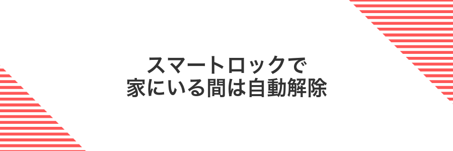 スマートロックで家にいる間は自動解除