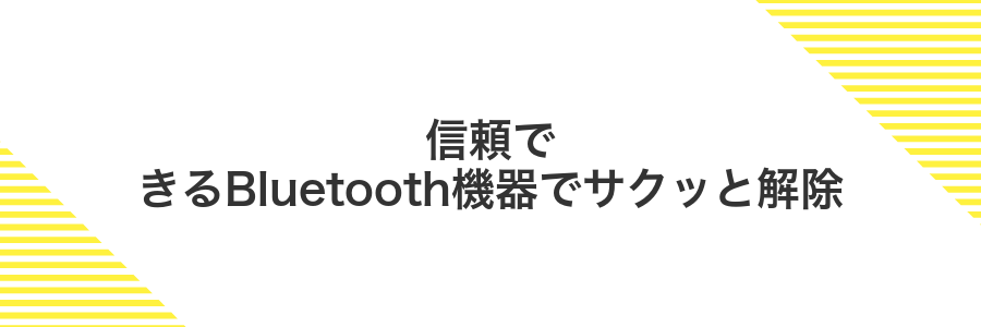 信頼できるBluetooth機器でサクッと解除