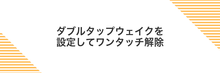 ダブルタップウェイクを設定してワンタッチ解除