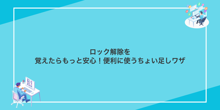 ロック解除を覚えたらもっと安心!便利に使うちょい足しワザ