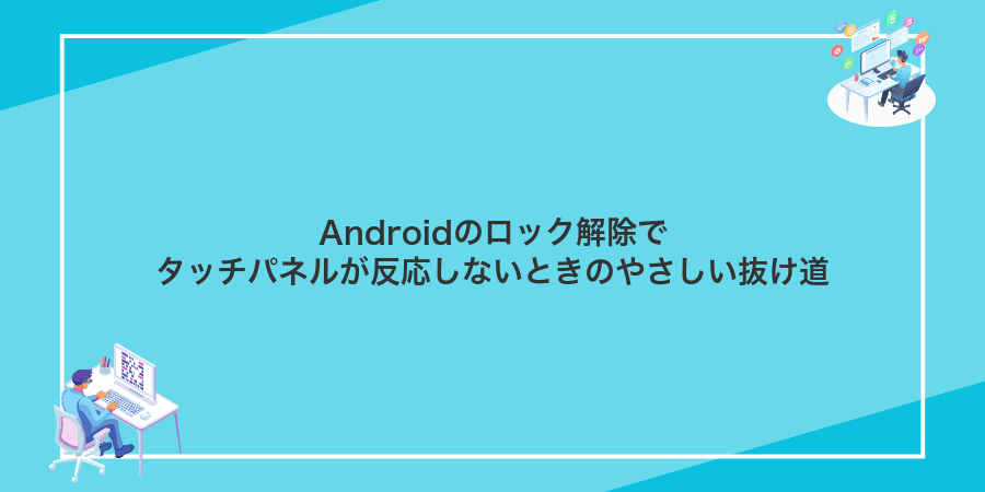 Androidのロック解除でタッチパネルが反応しないときのやさしい抜け道
