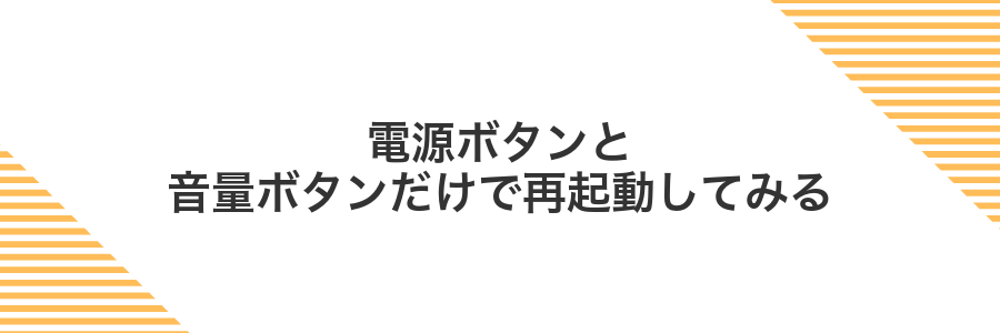 電源ボタンと音量ボタンだけで再起動してみる