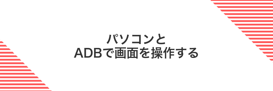 パソコンとADBで画面を操作する