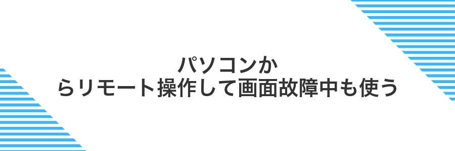 パソコンからリモート操作して画面故障中も使う