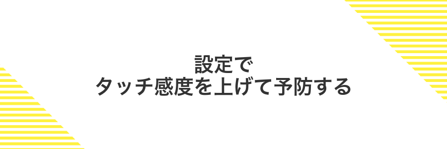 設定でタッチ感度を上げて予防する