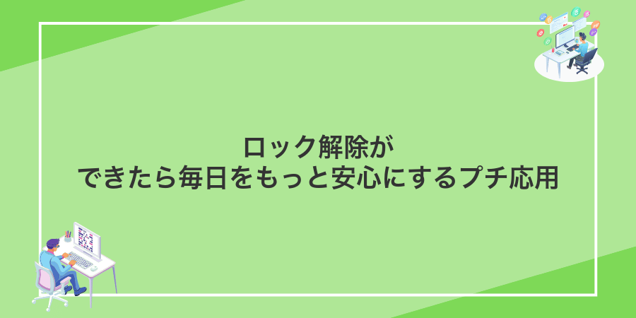 ロック解除ができたら毎日をもっと安心にするプチ応用