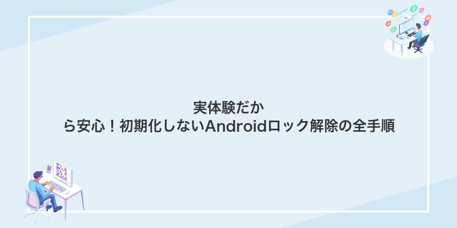 実体験だから安心!初期化しないAndroidロック解除の全手順
