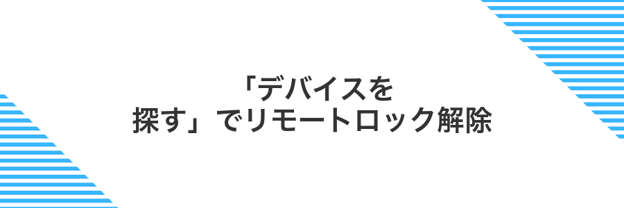 「デバイスを探す」でリモートロック解除