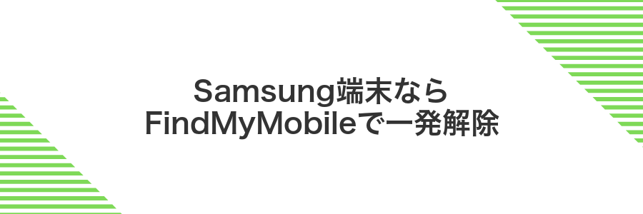 Samsung端末ならFindMyMobileで一発解除