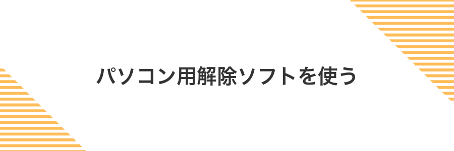 パソコン用解除ソフトを使う