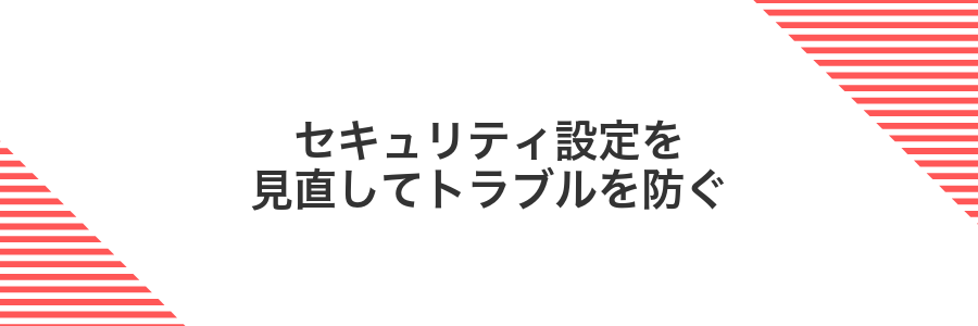 セキュリティ設定を見直してトラブルを防ぐ