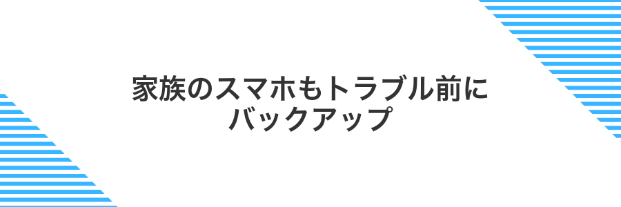 家族のスマホもトラブル前にバックアップ