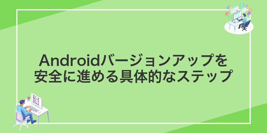 Androidバージョンアップを安全に進める具体的なステップ