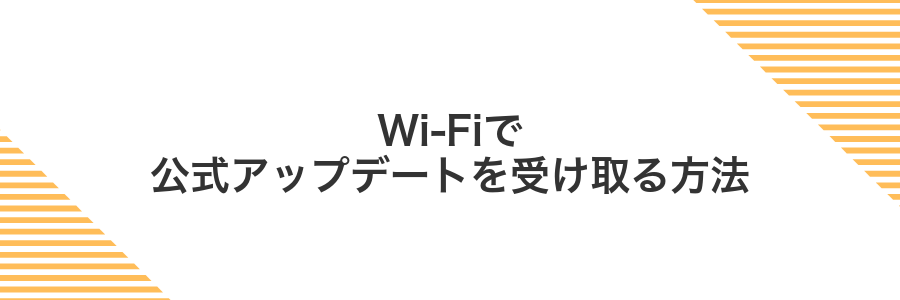 Wi-Fiで公式アップデートを受け取る方法