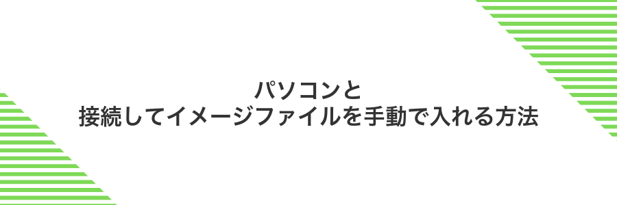 パソコンと接続してイメージファイルを手動で入れる方法
