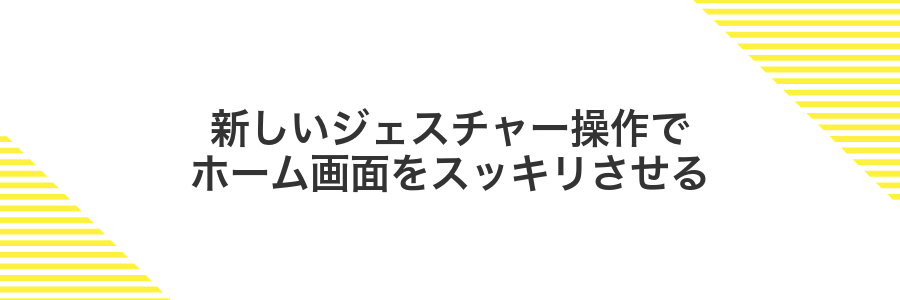 新しいジェスチャー操作でホーム画面をスッキリさせる