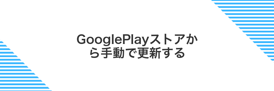 GooglePlayストアから手動で更新する