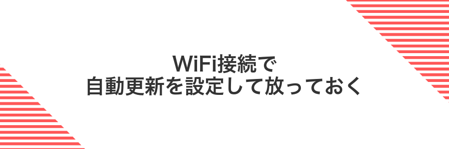 WiFi接続で自動更新を設定して放っておく