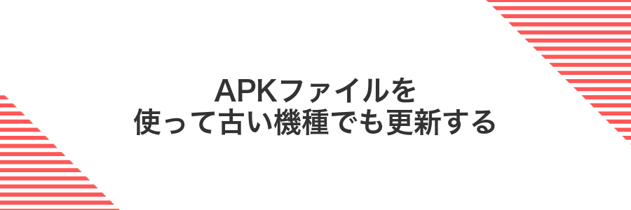 APKファイルを使って古い機種でも更新する