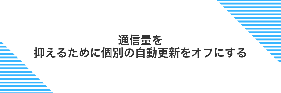 通信量を抑えるために個別の自動更新をオフにする
