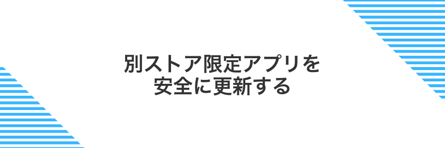 別ストア限定アプリを安全に更新する