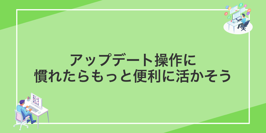 アップデート操作に慣れたらもっと便利に活かそう