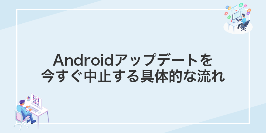 Androidアップデートを今すぐ中止する具体的な流れ