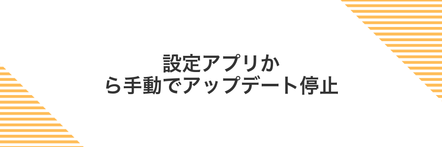 設定アプリから手動でアップデート停止