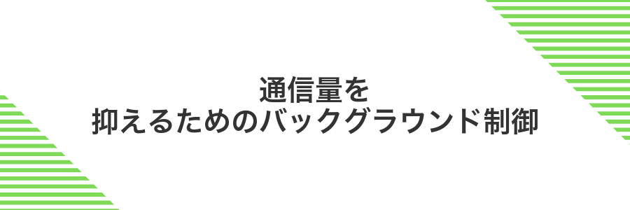 通信量を抑えるためのバックグラウンド制御