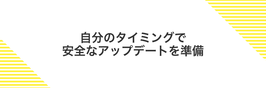 自分のタイミングで安全なアップデートを準備