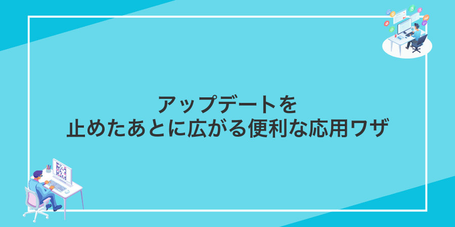アップデートを止めたあとに広がる便利な応用ワザ