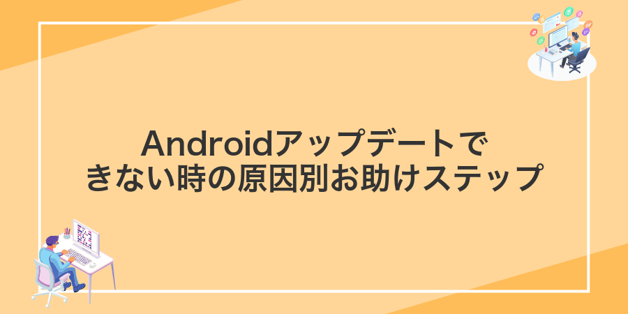 Androidアップデートできない時の原因別お助けステップ