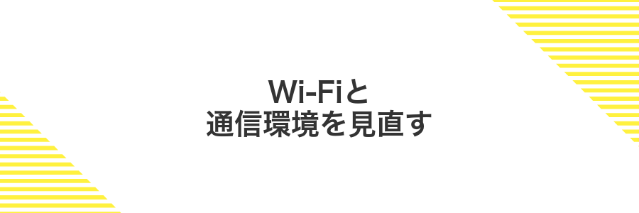 Wi-Fiと通信環境を見直す