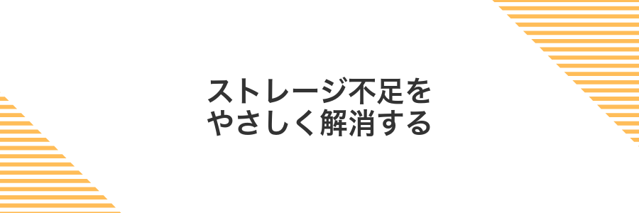 ストレージ不足をやさしく解消する