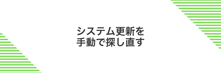 システム更新を手動で探し直す