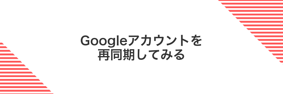 Googleアカウントを再同期してみる