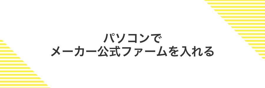 パソコンでメーカー公式ファームを入れる